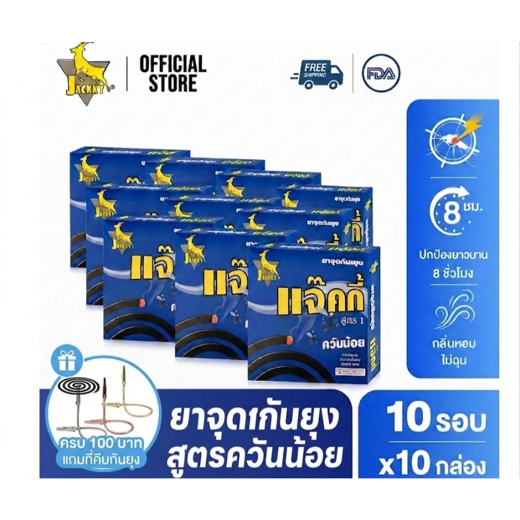 กันยุง 10 กล่อง ช่วยไล่ยุง ใช้ได้ทั้งในบ้านและนอกบ้าน จุดทิ้งไว้ทั้งคืน อย. จดแจ้ง คุ้มค่า