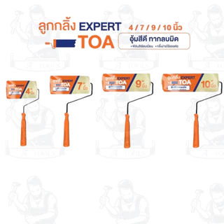 TOA ลูกกลิ้งทาสี อะไหล่ลูกกลิ้ง รุ่น Expert / Smooth ขนาด 4นิ้ว 7นิ้ว 9นิ้ว 10นิ้ว ด้ามจับทนทาน แข็งแรง พร้อมส่ง