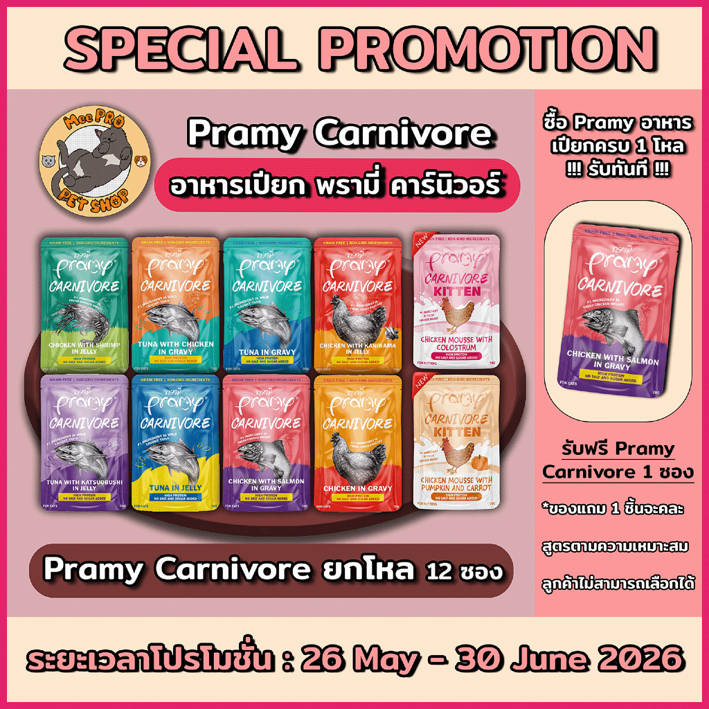 Pramy Carnivore 12 ซอง อาหารเปียกแมวพรามี่ คานิวอล ขนาด 70g ยกโหล ไม่เติมเกลือ โซเดี่ยมต่ำ