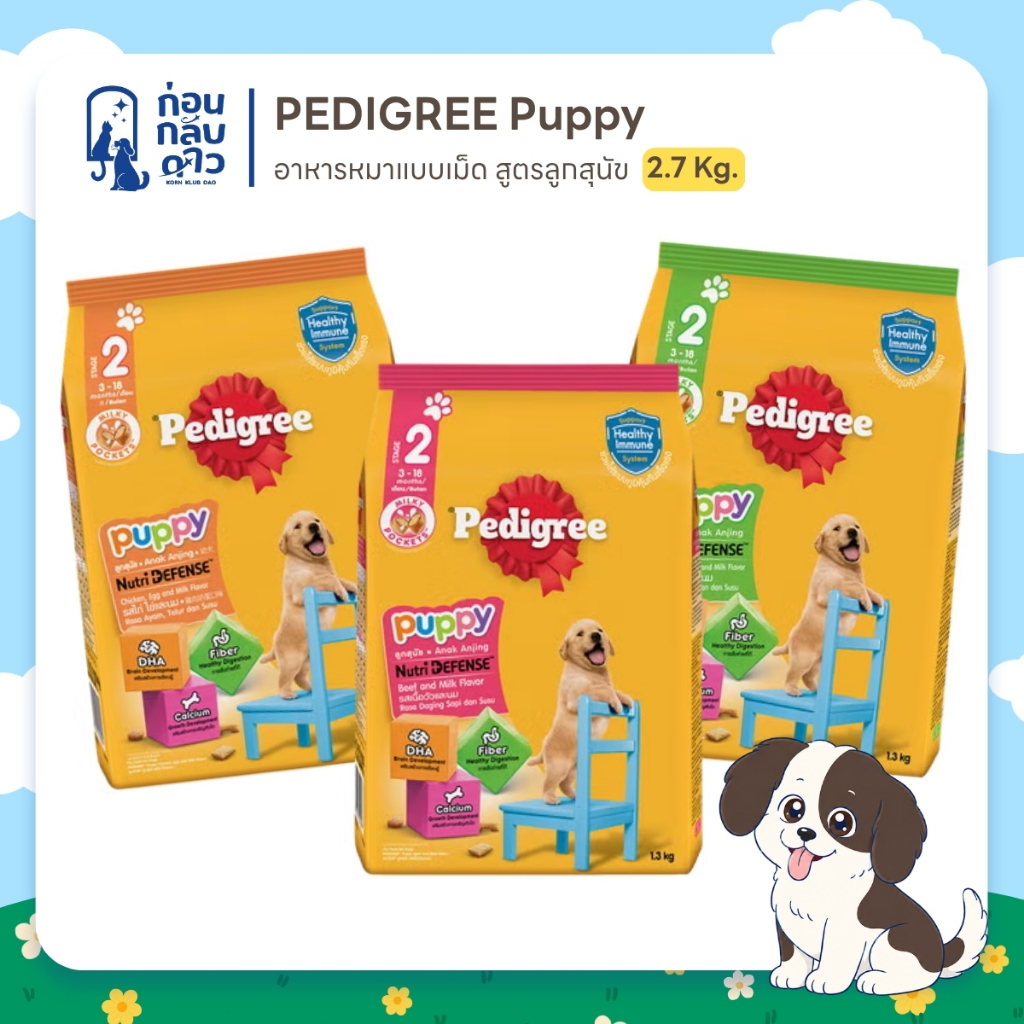 Pedigree Puppy เพดดิกรีอาหารเม็ดสูตรลูกสุนัข ขนาด 2.7 Kg