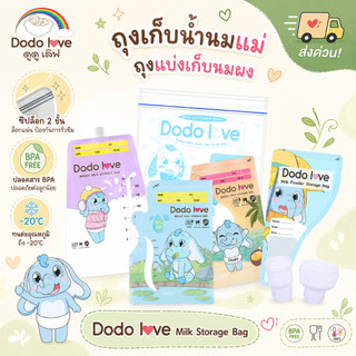 [ส่งด่วน] DoDolove ถุงเก็บน้ำนมแม่ BPA Free ซิปล็อก 2 ชั้น ถุงเก็บนมแม่ ทนเย็น -20°C ถุงแบ่งเก็บนมผง ปลอดภัย