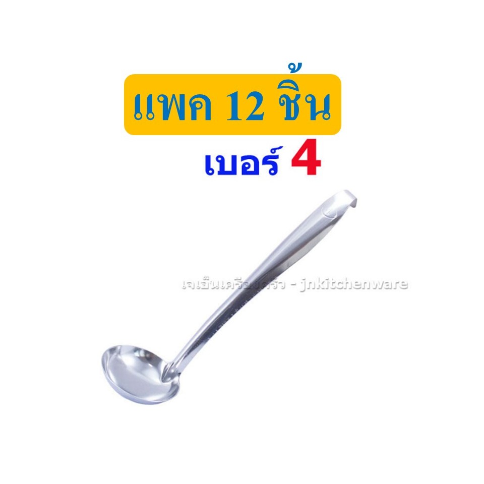 กระบวยตักแบ่ง เบอร์ 4 (ยกโหล 12 ชิ้น)