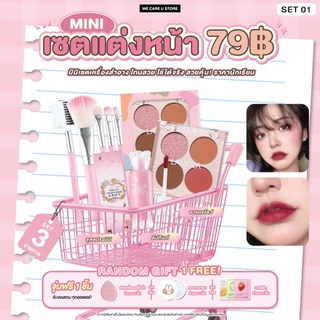 ชุดเครื่องสำอาง เซตแต่งหน้า 79 บาท สวยคุ้ม ได้ยกเซต