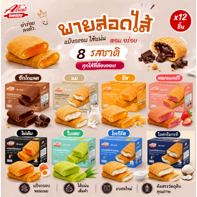 พายสอดไส้กรอบ หอม อร่อย แป้งบาง ฉ่ำไส้ สอดไส้มีให้เลือก8รส อลิซ เบเกอรี่ 1กล่อง/12ชิ้น มีฮาลาล ทานได้ทุกวัน