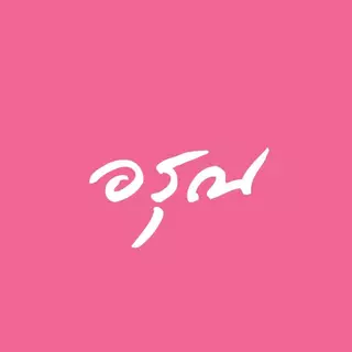 [E-Book Digital code] คนสวยคนนี้ย้อนมายุค 70 เพื่อคุณสามีฯ 3 - อรุณ