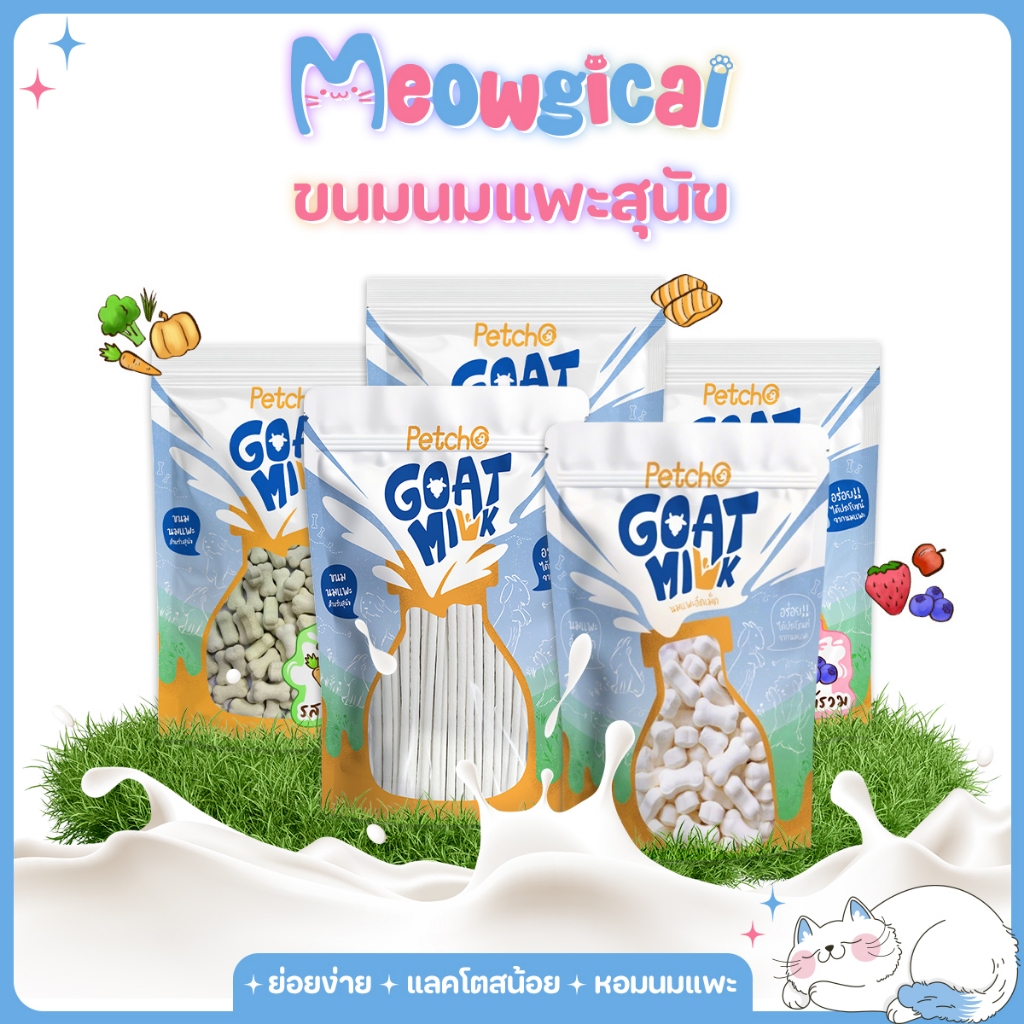 Meowgical × Petcho ขนมนมแพะ ขนมหมา อัดเม็ด & แท่ง นมแพะสติ๊ก มีให้เลือก 4 แบบ Goat Milk Collection