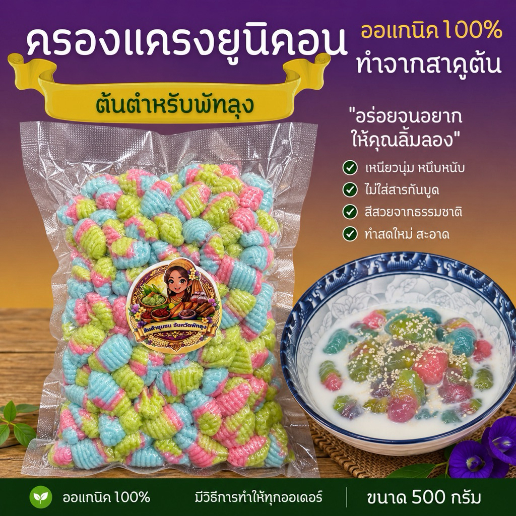 ครองแครงสาคูต้นยูนิคอน แป้งครองแครงจากสาคูต้น ขนาด 500 กรัม ใบเตย อัญชัน แก่นฟ่าง