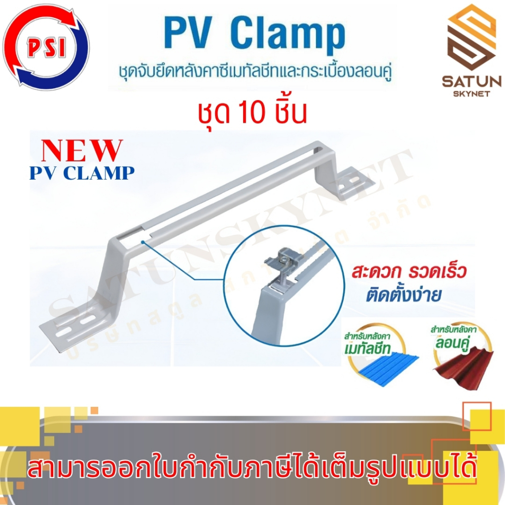 แพ็ค 10 ชิ้น NEW PSI PV CLAMP อุปกรณ์จับยึดและรางติดตั้งแผงในตัวเดียวกัน