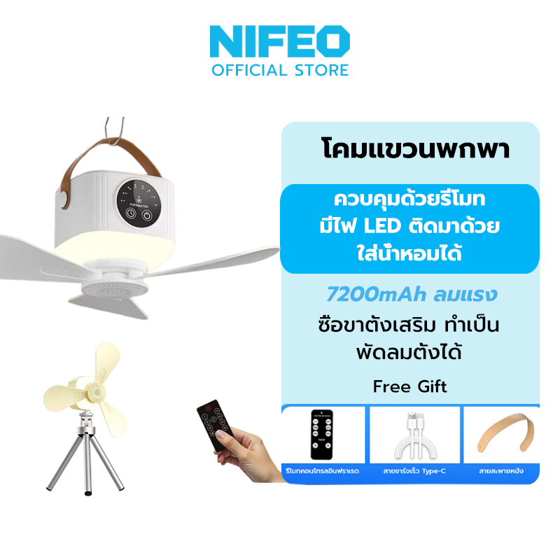 NIFEO พัดลมแขวน ไร้สายขนาดเล็ก พร้อมไฟ LED รีโมทไร้สาย แบตเตอรี่ 7200mAh ชาร์จ Type C ใช้ได้ทั้งในร่มและกลางแจ้ง