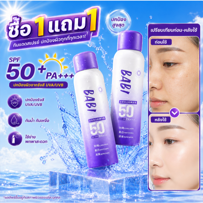 ซื้อ1แถม1สินค้าพร้อมส่ง Babi สเปรย์กันแดดไวท์เทนนิ่ง SPF50+ PA +++ป้องกัน UV ใบหน้าและร่างกาย 100ml