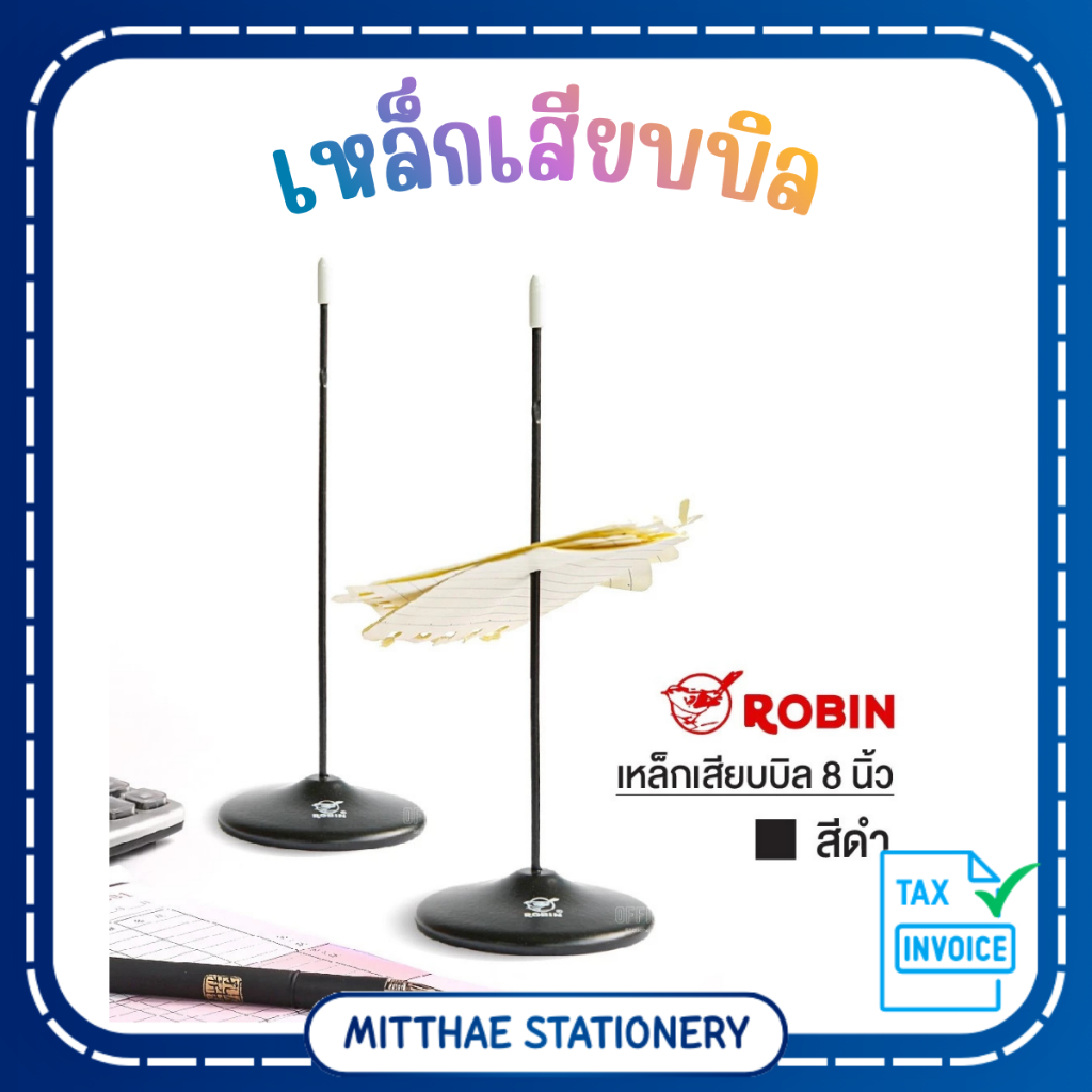 เหล็กเสียบบิล Robin 8 นิ้ว l ปลายตรง พร้อมส่ง คละสี