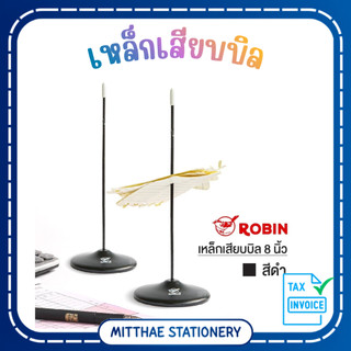 เหล็กเสียบบิล Robin 8 นิ้ว l ปลายตรง พร้อมส่ง คละสี