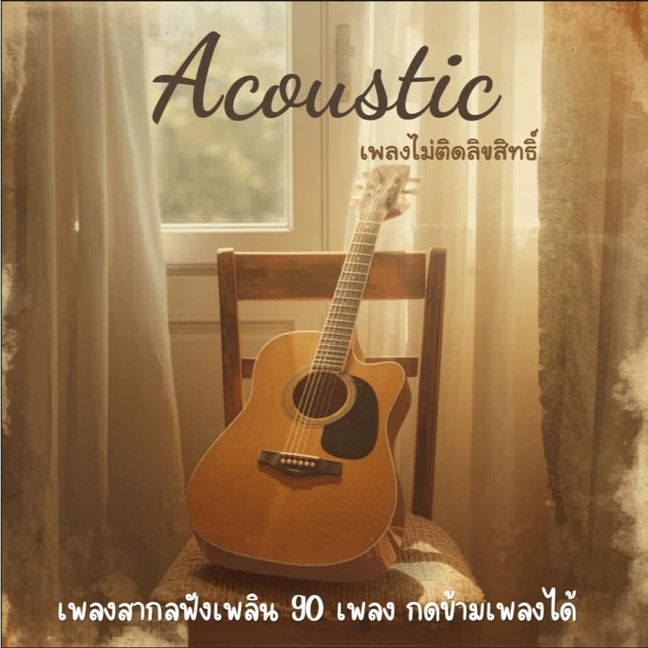 MP3 เพลง สากล Acoustic ฟังเพลิน (แผ่น CD , USB แฟลชไดร์ฟเพลง ไม่ติดลิขสิทธิ์)