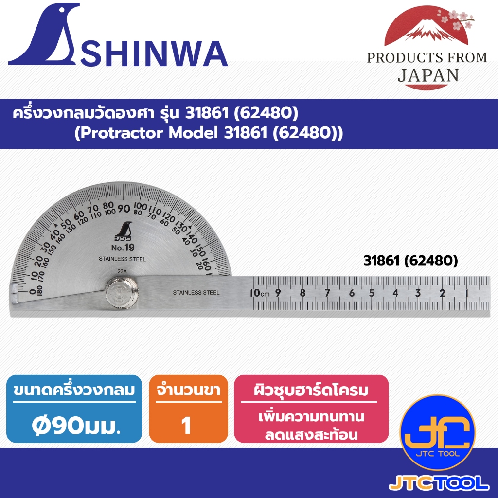 Shinwa ครึ่งวงกลมวัดองศา รุ่น 31861 (62480) - Stainless Steel Protractor No.31861 (62480)