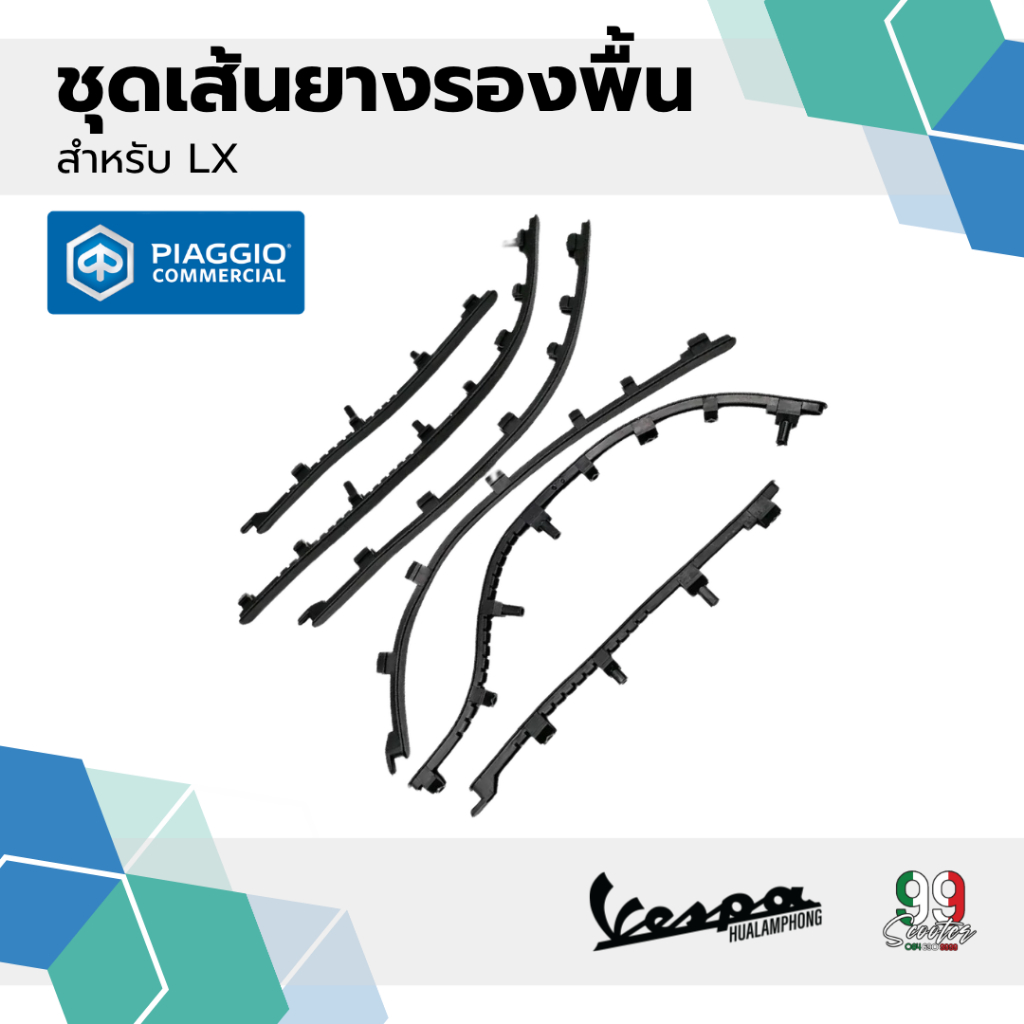 อะไหล่ Vespa เซ็ตเส้นยาง พื้นวางเท้า ของแท้ ตรงรุ่น Vespa LX125