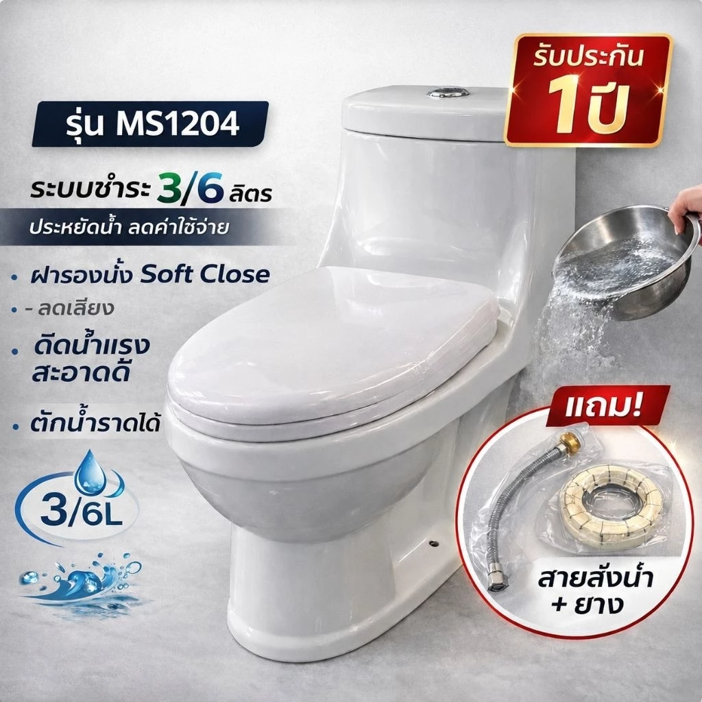 MS1204 สุขภัณฑ์ชิ้นเดียว​ สองระบบ ชักโครก➡️ตอกลังไม้อย่างดี✅