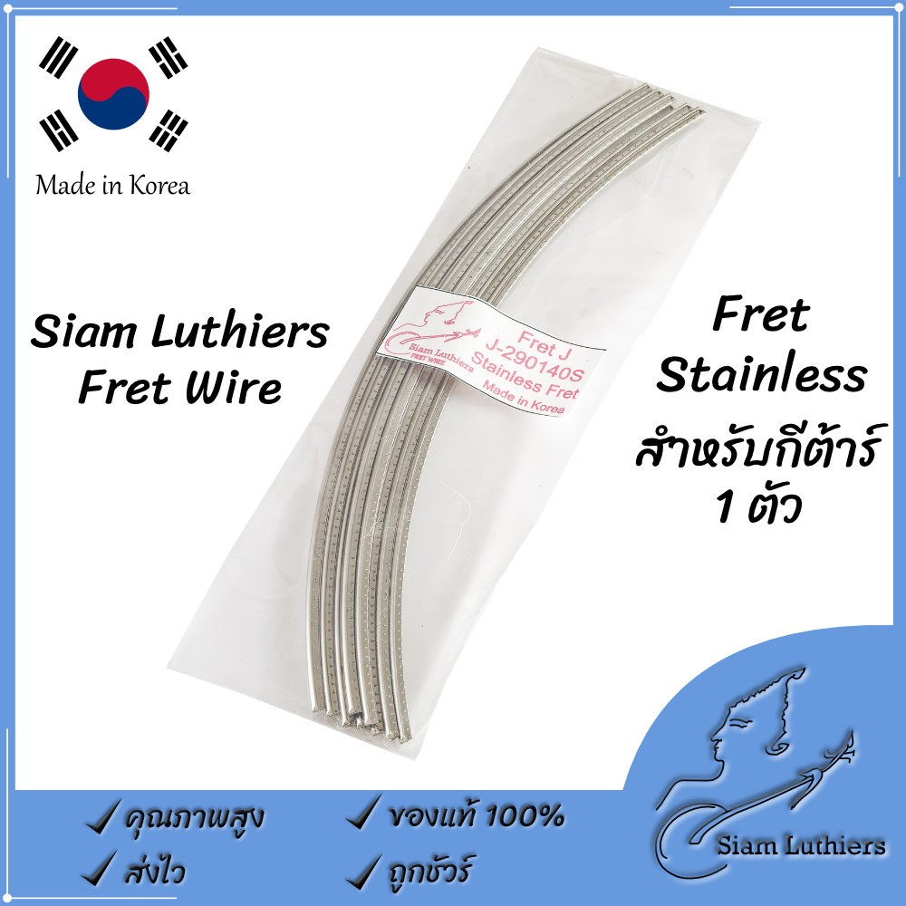 [ลดพิเศษ]เกาหลี เฟรต สแตนเลส Stainless Fret Korea เพียงพอสำหรับกีต้าร์ เบส พิณ 1 ตัว