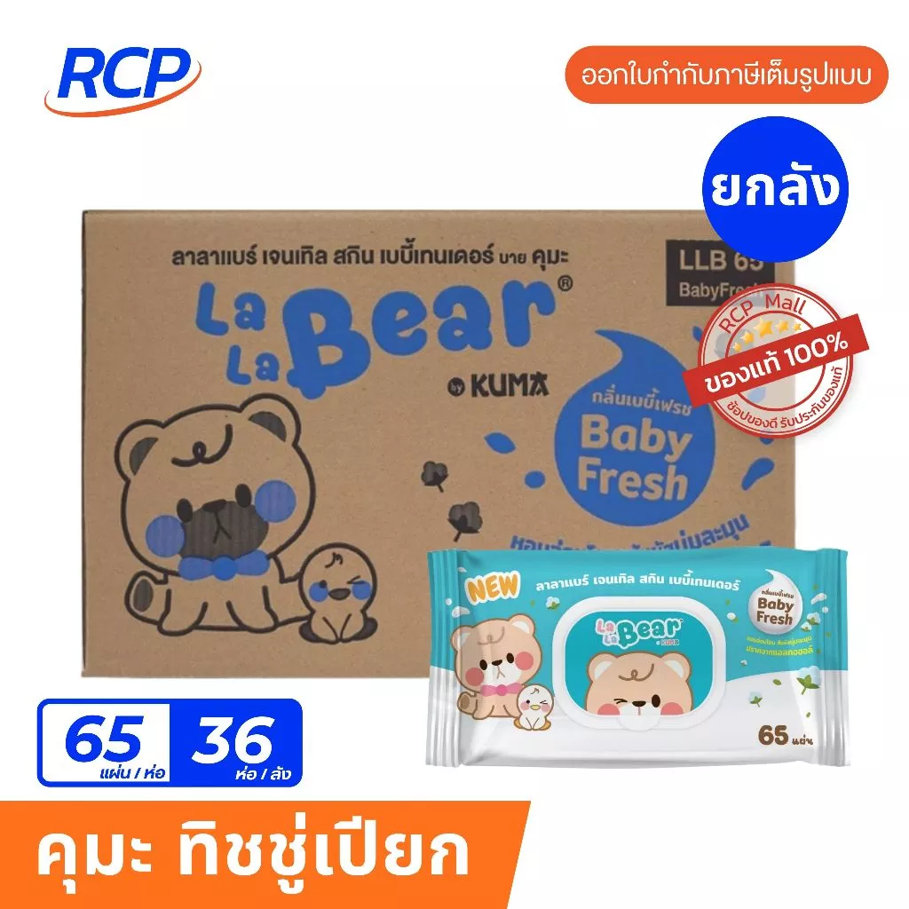 RCP-(ยกลัง)ทิชชู่เปียก KUMA LalaBear Gentle Skin Baby Tender กลิ่นข้าวโอ้ต/เบบี้บลอสซั่ม/เบบี้เฟรช (ยกลัง 36 ชิ้น)