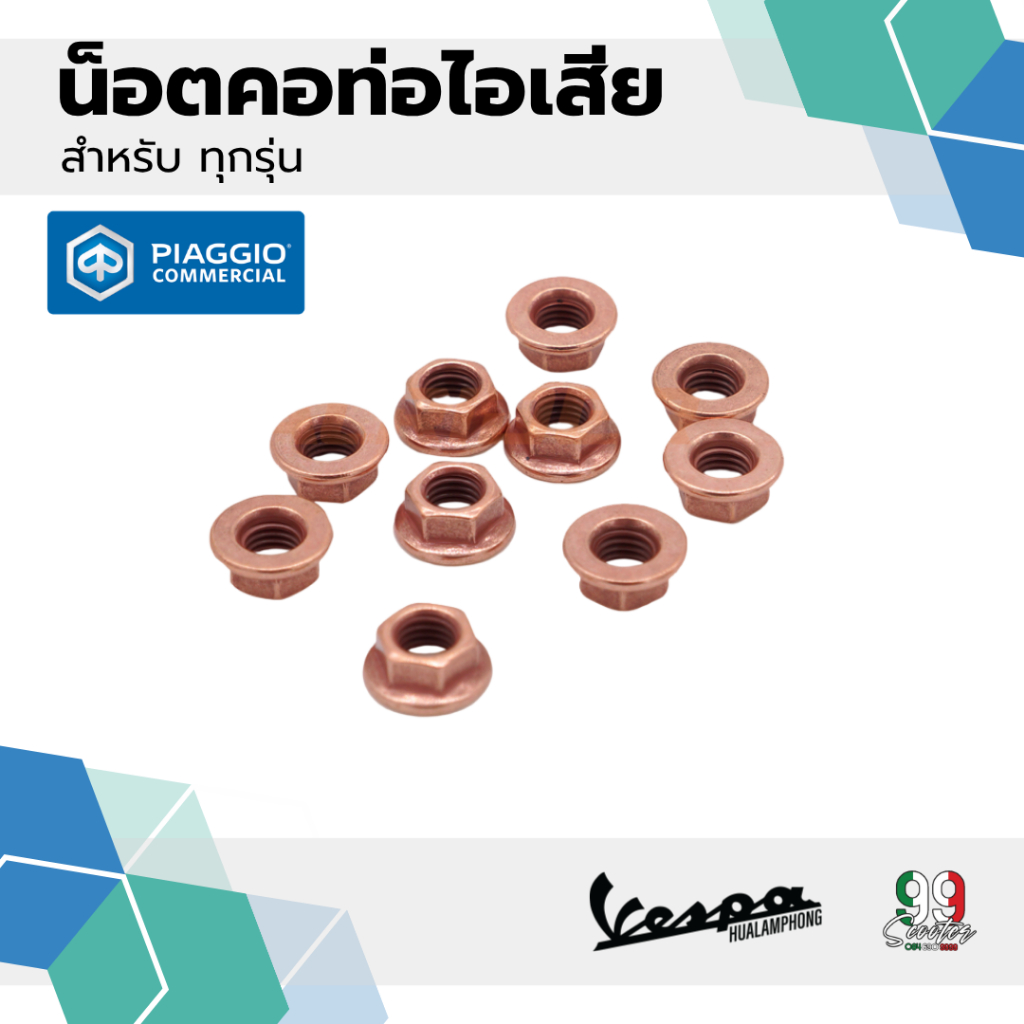 [436947] น็อตยึดท่อไอเสีย น็อตคอท่อ เวสป้า ทุกรุ่น ราคาต่อชิ้น