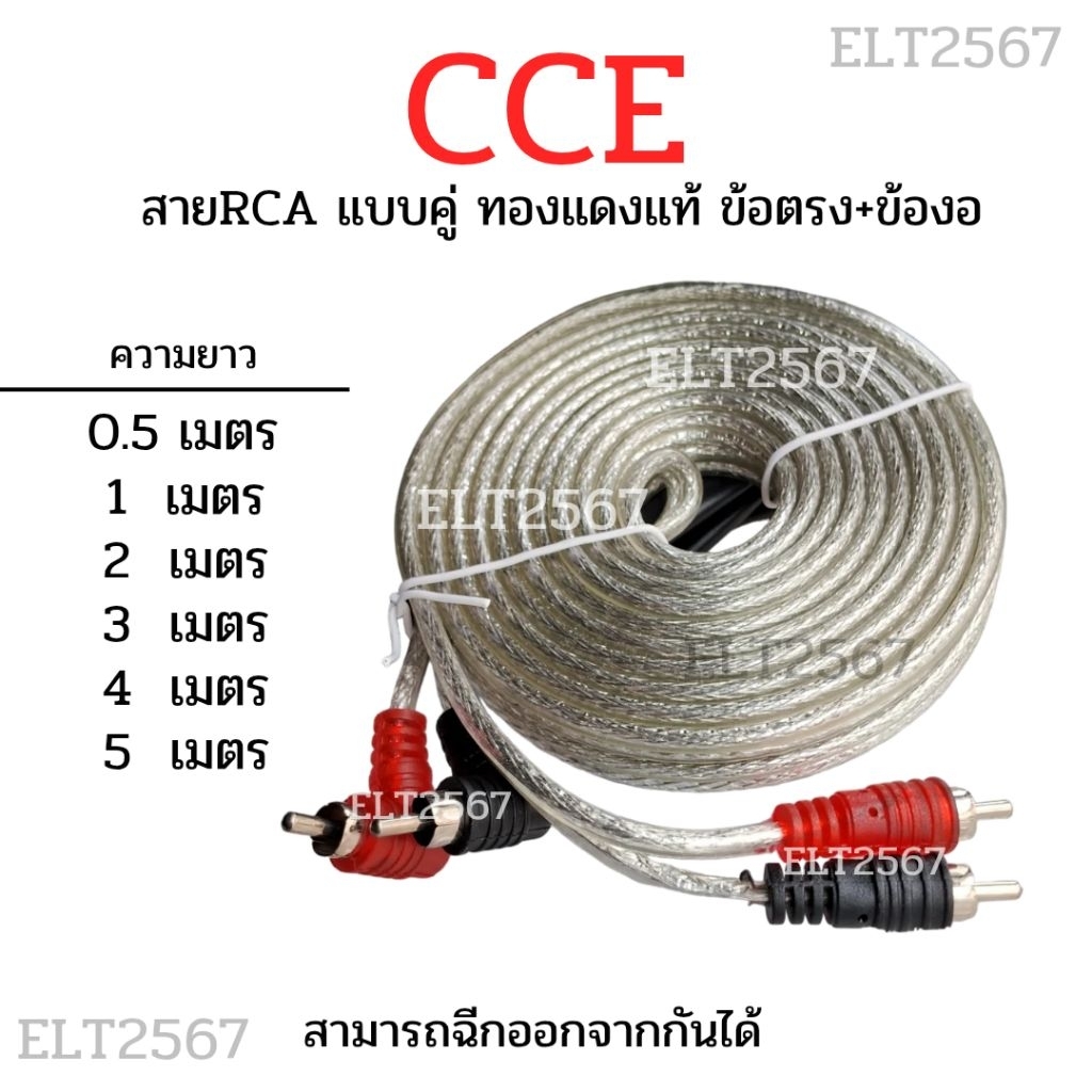 สาย RCA สายคู่ ทองแดงแท้ CCE แบบข้อตรงออกข้องอ