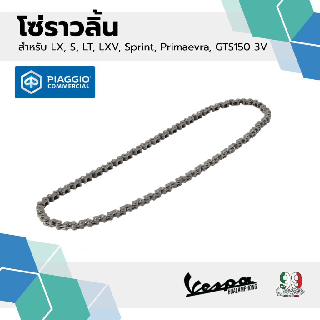 [1A003586R] โซ่ราวลิ้น เวสป้า LX, S, LT, LXV, SPRINT, Primavera, GTS150 3V ของแท้ เบิกศูนย์ VESPA