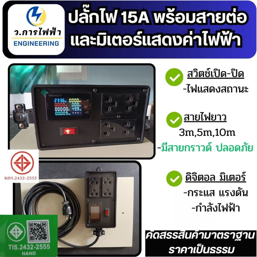 ปลั๊กไฟ เต้ารับ 3 เมตร 5 เมตร 10เมตร 15A 250V แบบมีจอแสดงค่า กระแส แรงดัน กำลังไฟฟ้ามีสวิตช์เปิด-ปิด