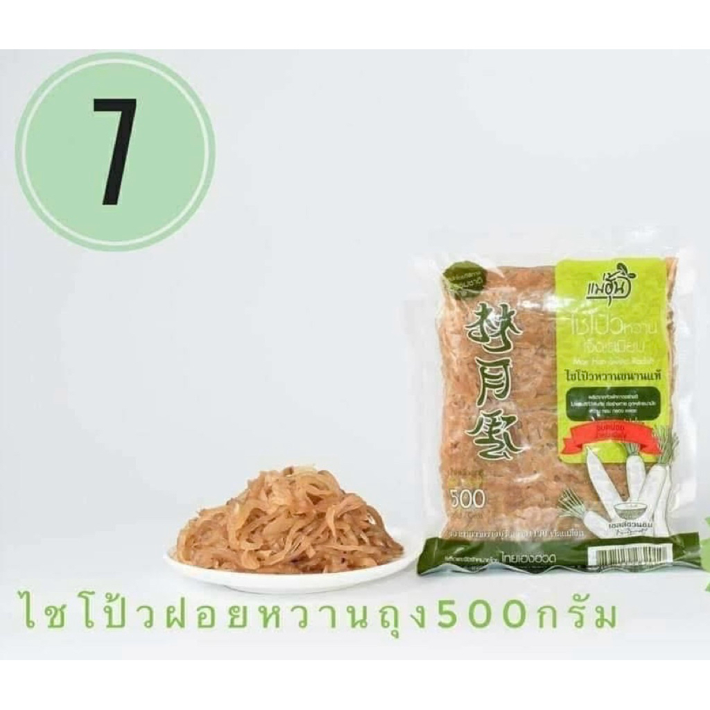 ไชโป้วหวาน ชนิดฝอย/เส้น บรรจุ 500 กรัม