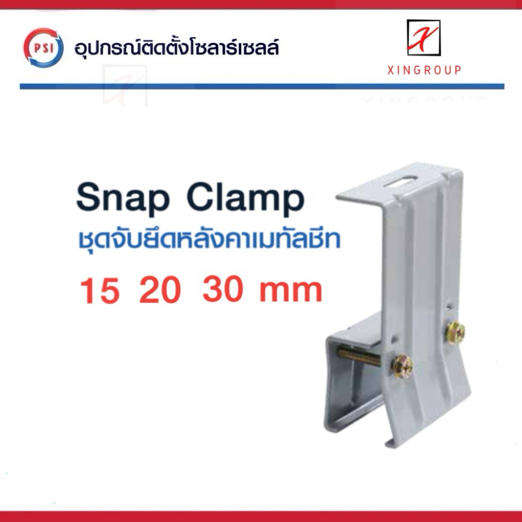 PSI Snap clamp ( สำหรับหลังคาเมทัลชีท ) อุปกรณ์ติดตั้งแผงโซลาร์เซลล์