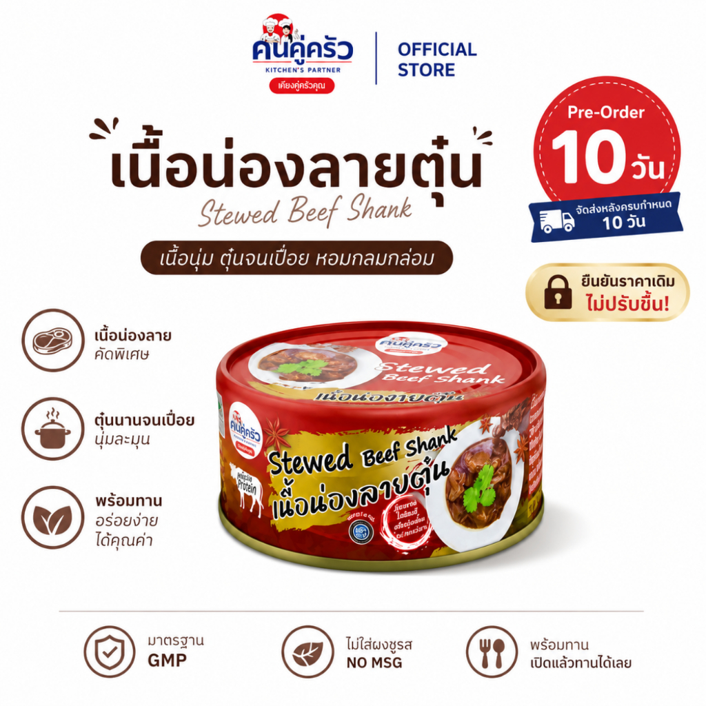 คนคู่ครัว เนื้อน่องลายตุ๋นพร้อมทาน บรรจุกระป๋อง(80 กรัม) พรีออเดอร์ พร้อมส่ง 20/6/2569