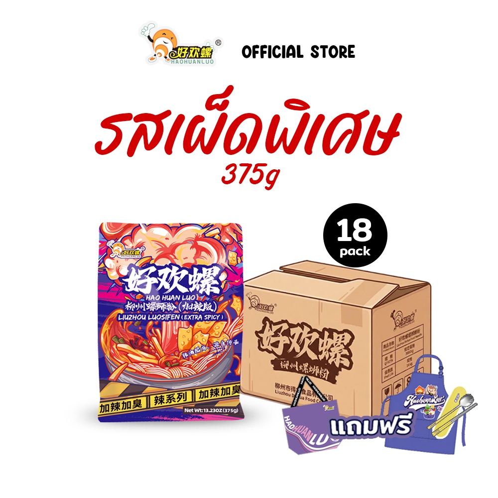 Haohuanluo หลัวซือเฝิ่น ยกลัง เลือกรสได้ ครบ 7 รสชาติ บะหมี่หอย螺蛳粉 พร้อมส่ง