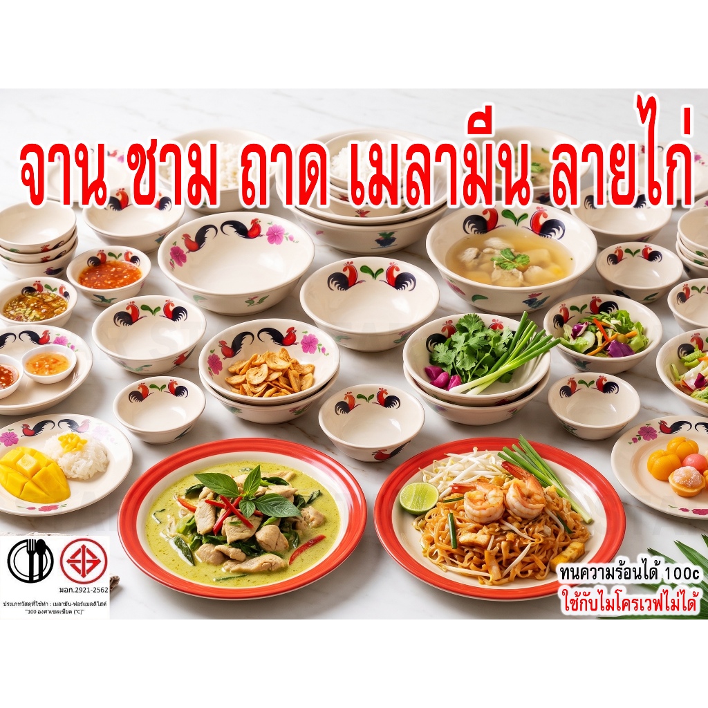 จาน ชาม ถาด เมลามีน ลายไก่ ถ้วย ชาม ใส่น้ำแกง ถ้วยน้ำจิ้ม ถาด ชามใส่น้ำซุป จานข้าว ใส่อาหารได้