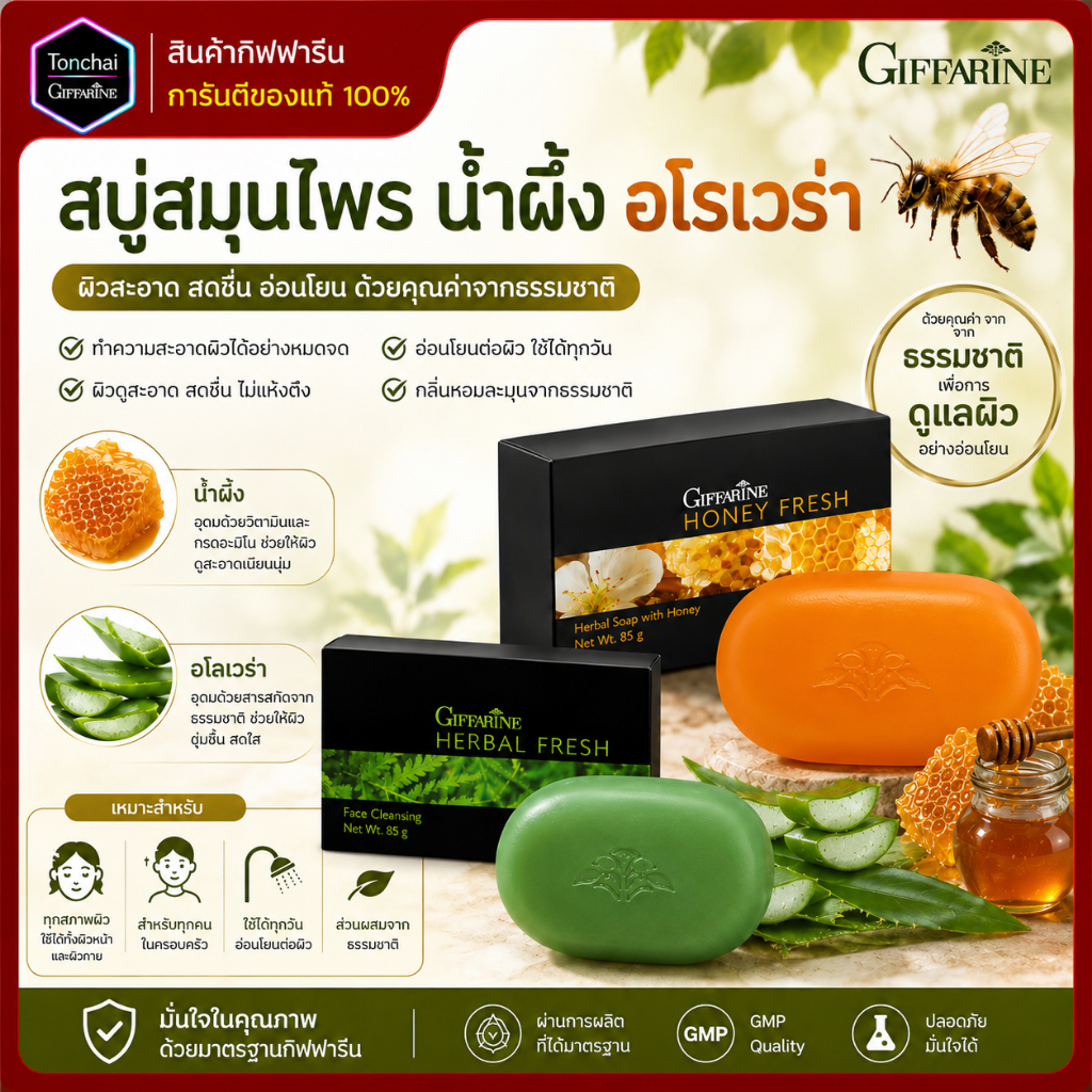 สบู่ล้างหน้า สบู่สมุนไพร กิฟฟารีน สบู่เฮอร์เบิล เฟรช (Redesign) & กิฟฟารีน สบู่ฮันนี่ เฟรช (Redesign) สบู่น้ำผึ้ง