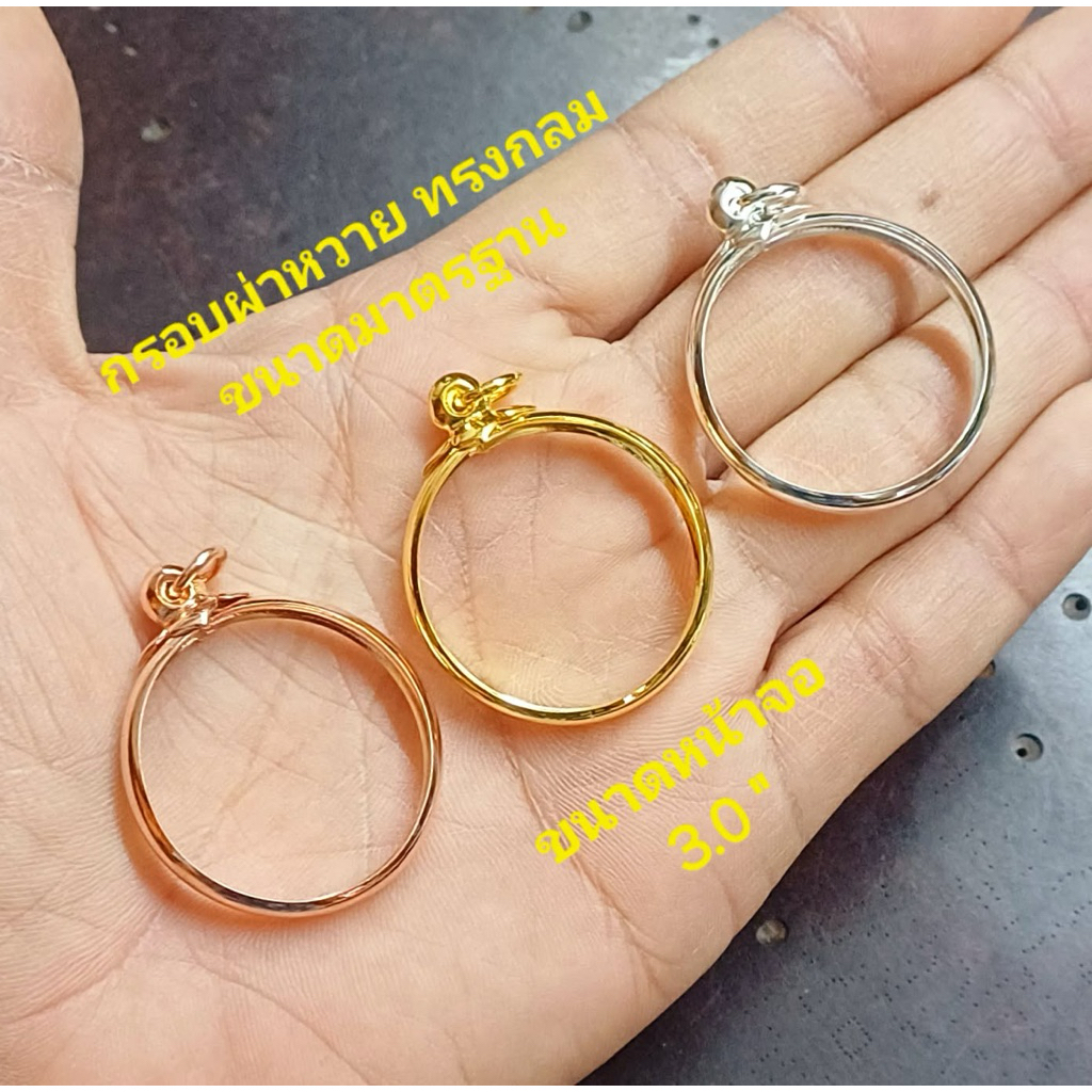 กรอบพระผ่าหวาย อิตาลีเรียบ ทรงกลม ระยะ 3.00ซม. ใส่ได้ทุกรุ่น ตามระยะที่แจ้ง สอบถามร้านค้าก่อนสั่งทุกครั้ง #ผ่าหวายกลม