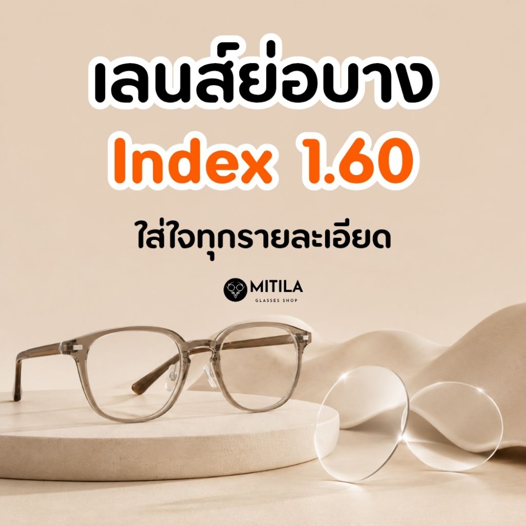 ตัดเลนส์ย่อบาง index 1.67 (แถมกรอบฟรี) มัลติโค้ท / บลูบล็อค / บลูบล็อค-ออโต้ - EVAN.999