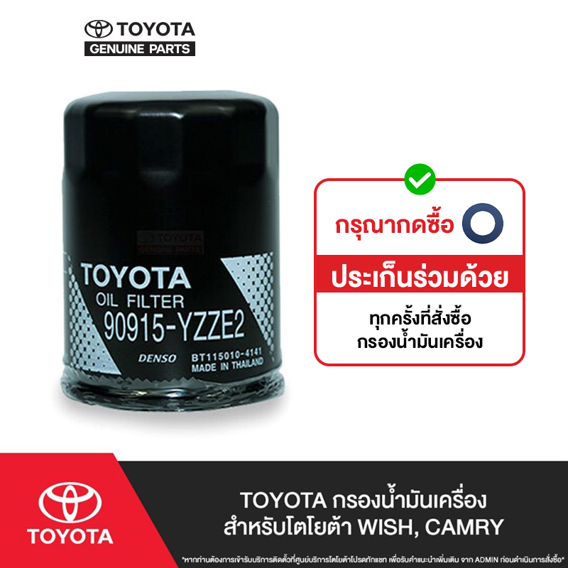 TOYOTA กรองน้ำมันเครื่อง สำหรับโตโยต้า WISH, CAMRY