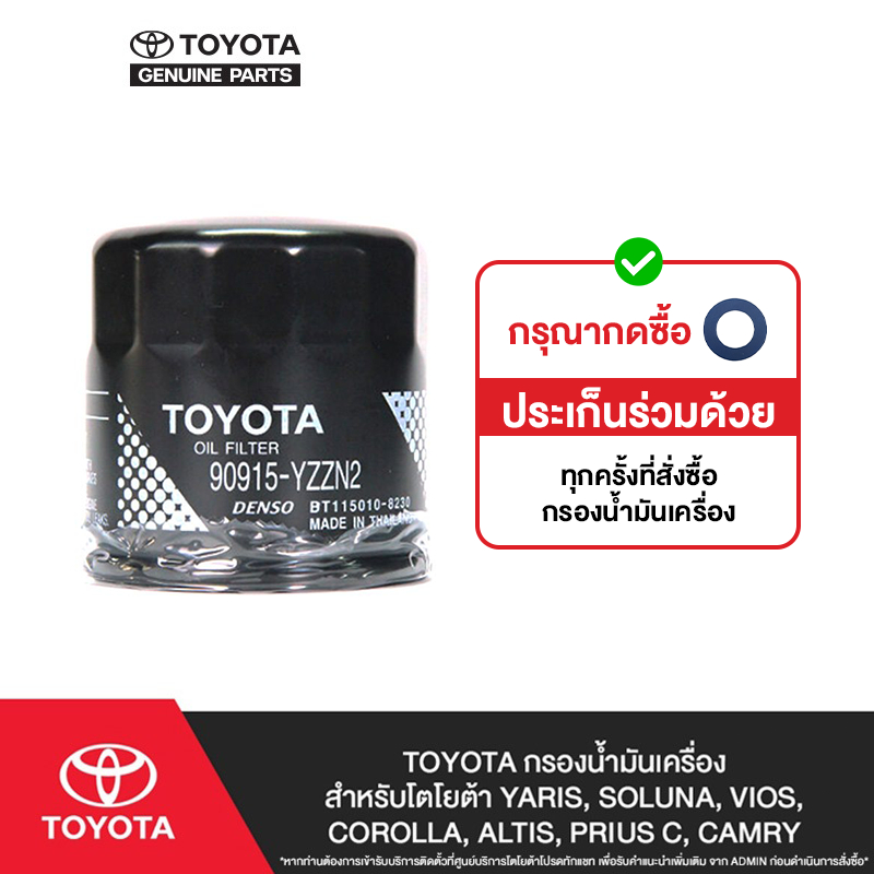 TOYOTA กรองน้ำมันเครื่องสำหรับโตโยต้า YARIS, SOLUNA, VIOS, COROLLA, ALTIS, PRIUS C, CAMRY