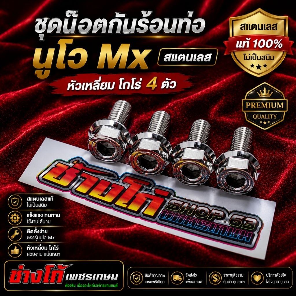ชุดน๊อตกันร้อนท่อ นูโวMx สแตนเลส หัวเหลี่ยม โกโร่ 4 ตัว