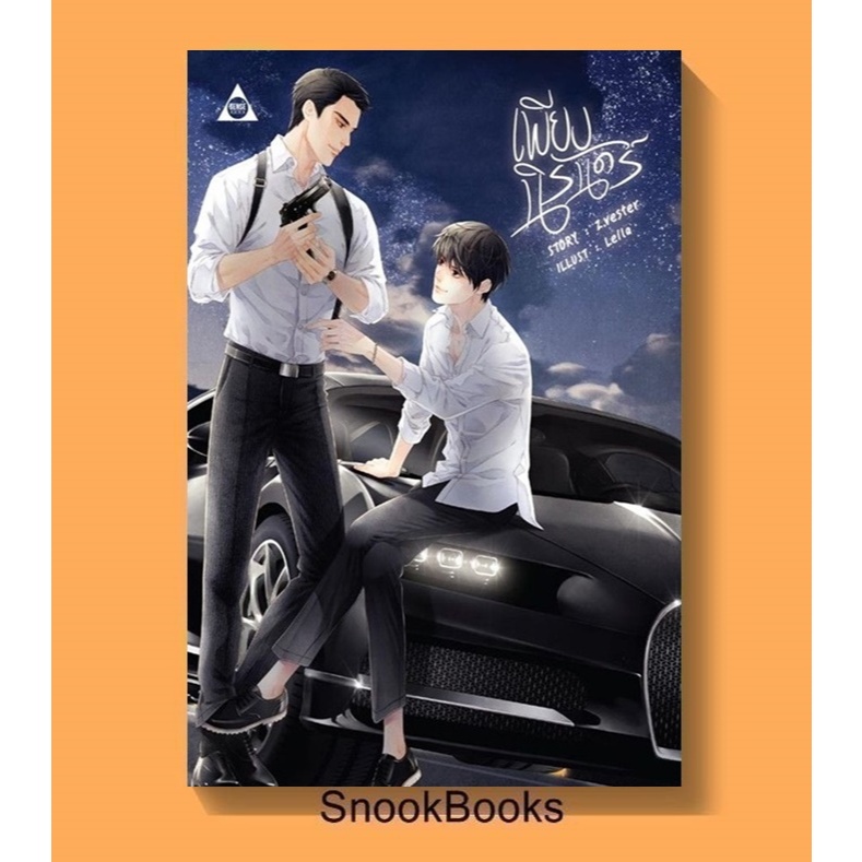 นิยายวาย เพียงนิรันดร์ ผู้เขียน: Z.vester (มือ1)