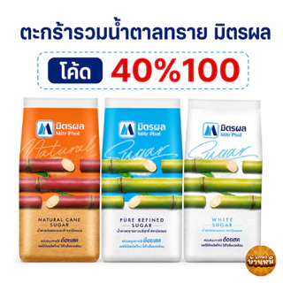 *40% Live* ตะกร้ารวมน้ำตาลทราย ตรา มิตรผล ขนาด 1กก.