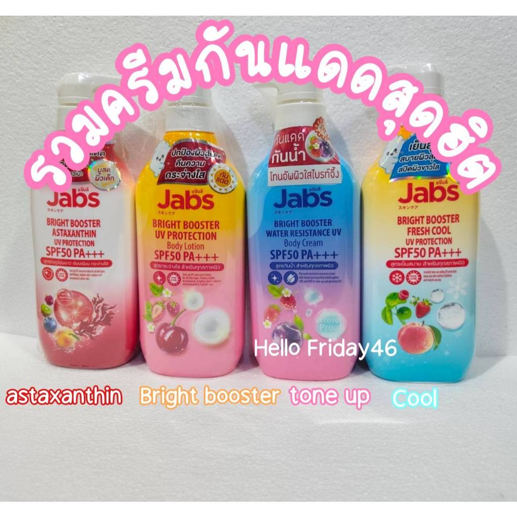 โลชั่นกันแดด Jabs Bright Booster SPF50 PA+++ 450มล ปกป้องผิวจากรังสี UVA และ UVB