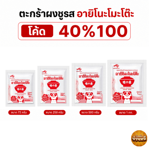 *40% Live* ตะกร้าผงชูรส ตรา อายิโนะโมะโต๊ะ