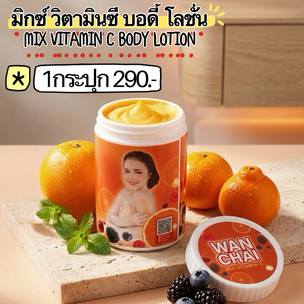 WAN CHAI #ครีมน้องส้มวันชัย  โลชั่นบำรุงผิว ขนาด200กรัม ของแท้100%
