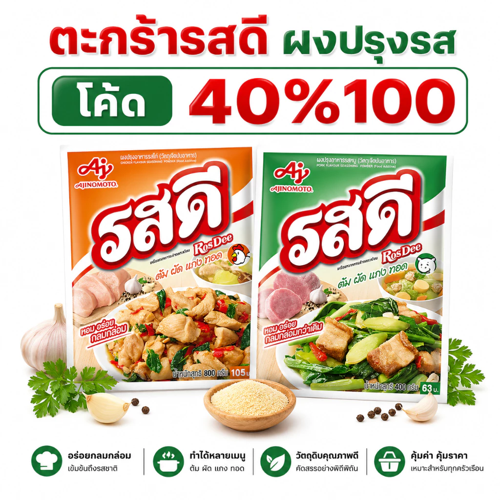 *40% Live* รสดี ผงปรุงสำหรับประกอบอาหาร ต้ม ผัด แกง ทอด ขนาด 70/155/400/800 กรัม
