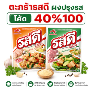 *40% Live* รสดี ผงปรุงสำหรับประกอบอาหาร ต้ม ผัด แกง ทอด ขนาด 70/155/400/800 กรัม
