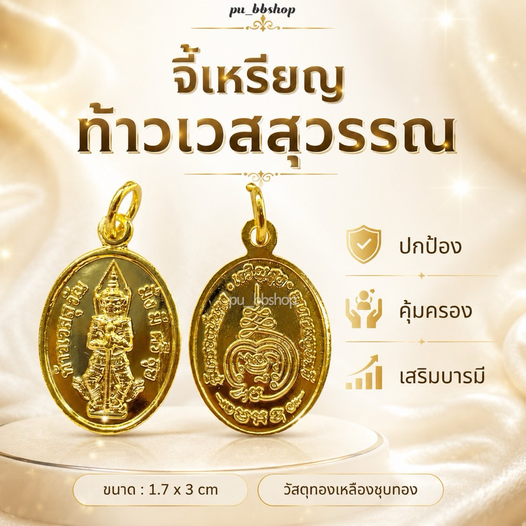 จี้เหรียญท้าวเวสสุวรรณ ขนาด 1.7*3 cm. (1 ถุงมี 100 เหรียญ)