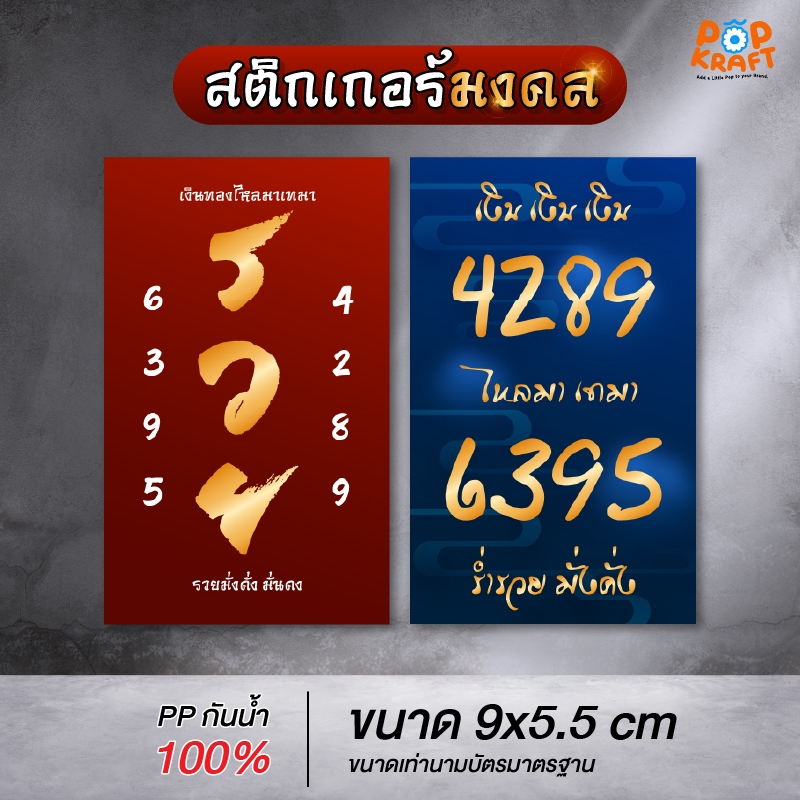 สติกเกอร์ มงคล  ร่ำรวย เสริมดวง ตัวเลขมงคล PP กันน้ำ