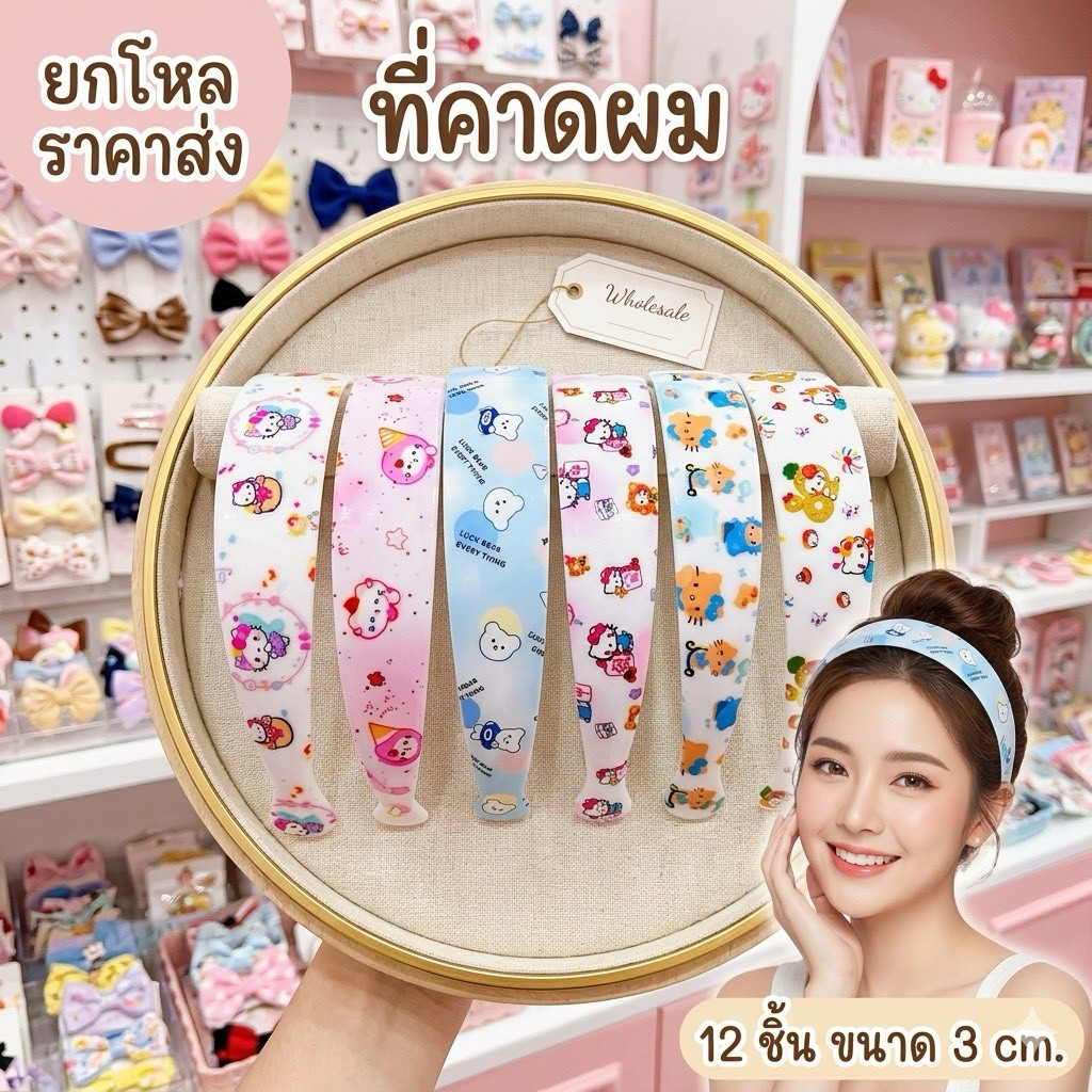 🌷ยกโหล🌷ที่คาดผมขนาด 3 cm. มีราคาส่ง H013
