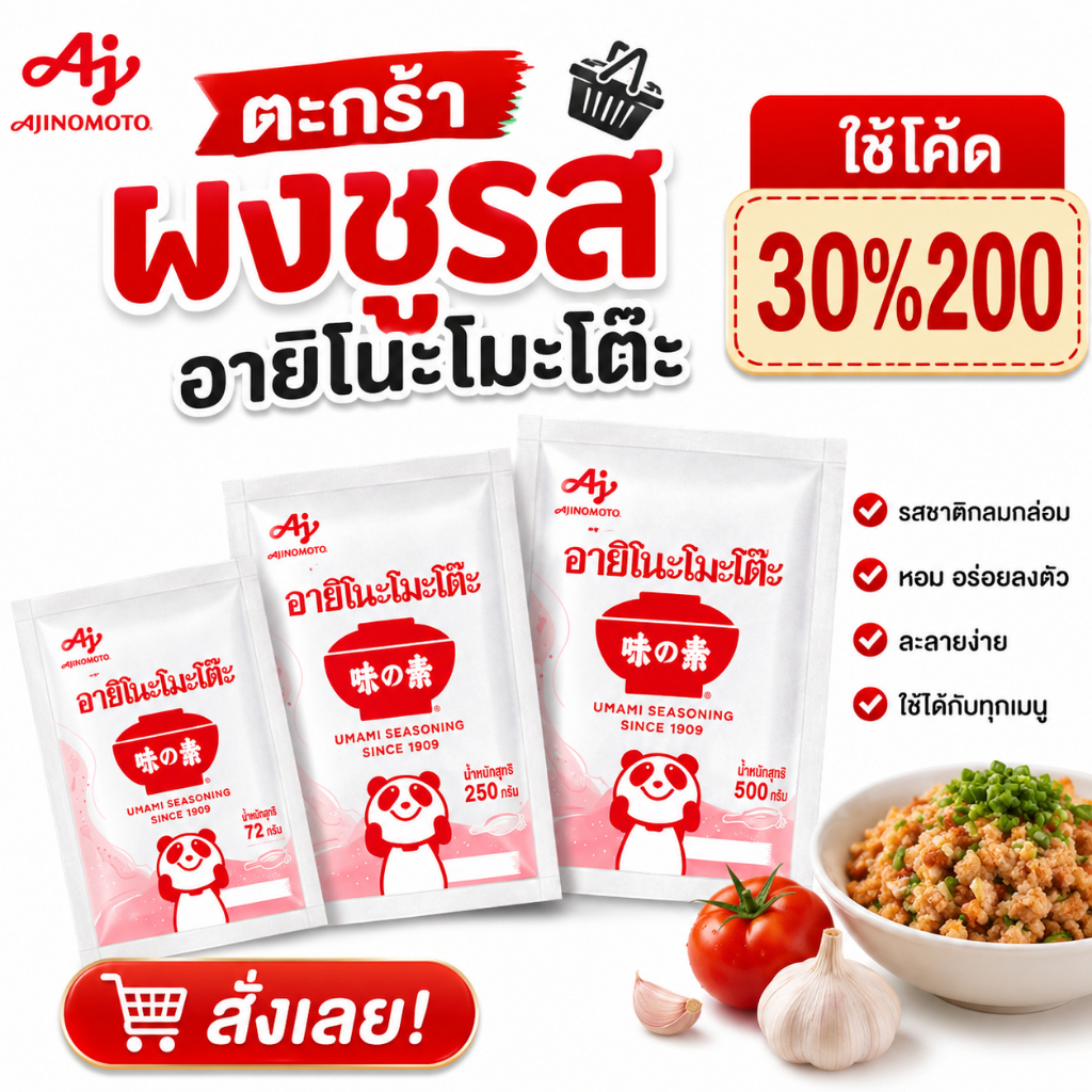 *30%200* ผงชูรส อายิโนะโมะโต๊ะ ขนาด 72/250/500/1000 กรัม