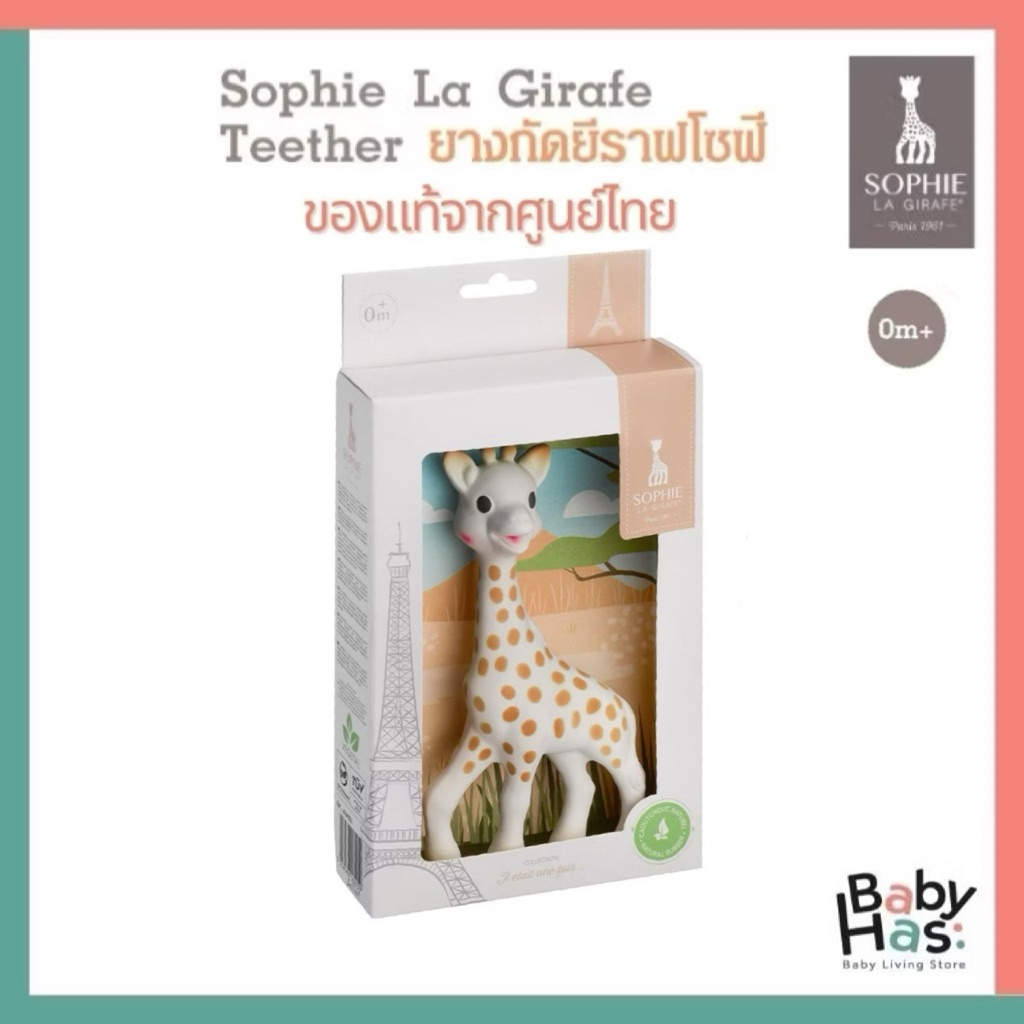 Sophie La Girafe ยางกัดยีราฟโซฟี ของแท้จากศูนย์ไทย แพ็กเกจใหม่
