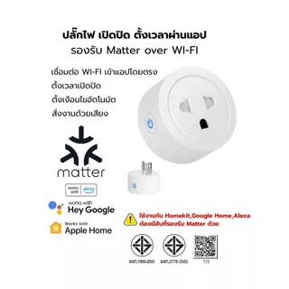 Smart Plug ปลั๊กไฟ Wi-Fi 16A รองรับ Matter over Wi-Fi เปิดปิดผ่านแอป รองรับ HomeKit, Google Home